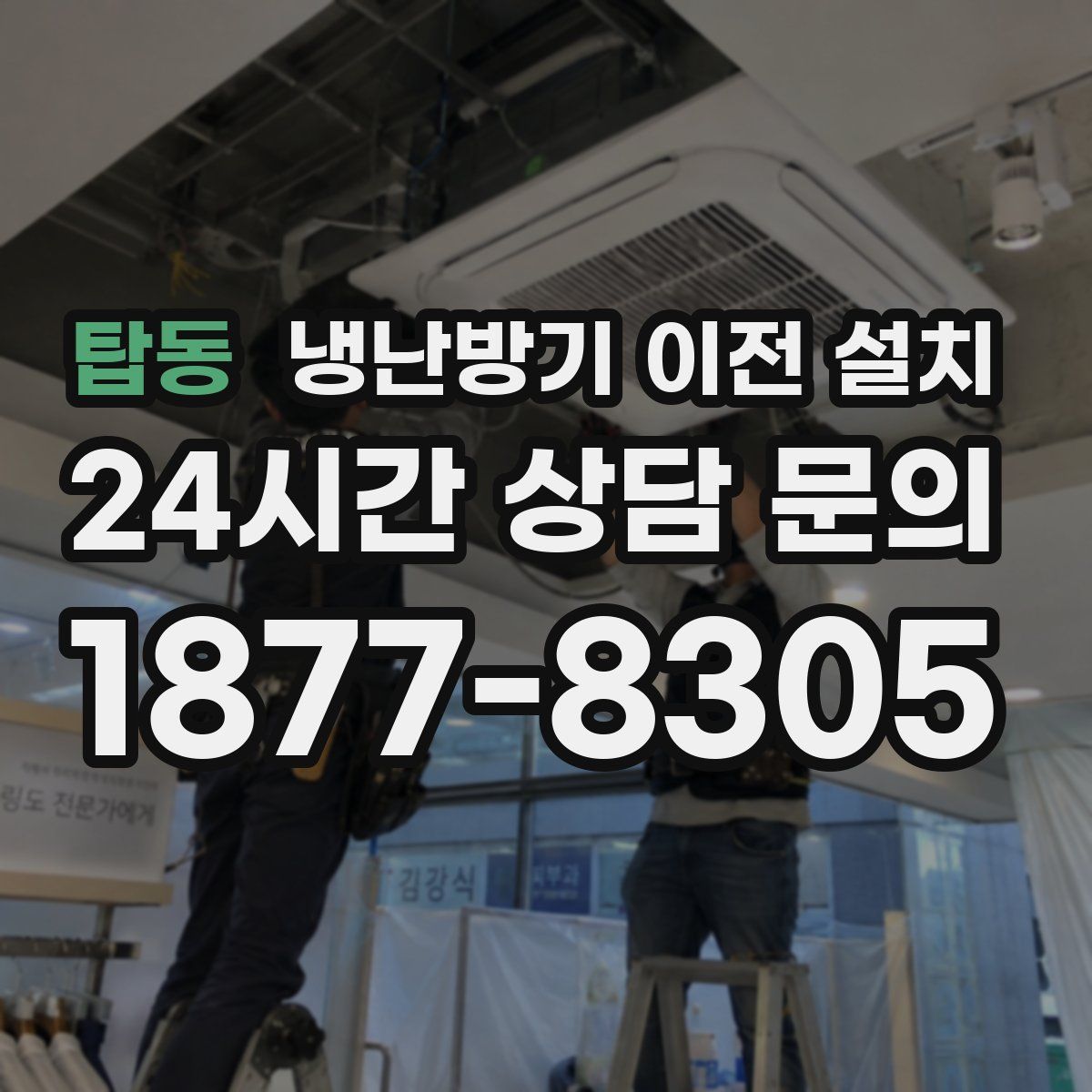 탑동 냉난방기 이전 설치