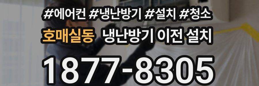 호매실동 냉난방기 이전 설치