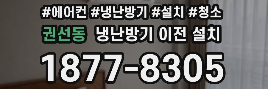 권선동 냉난방기 이전 설치