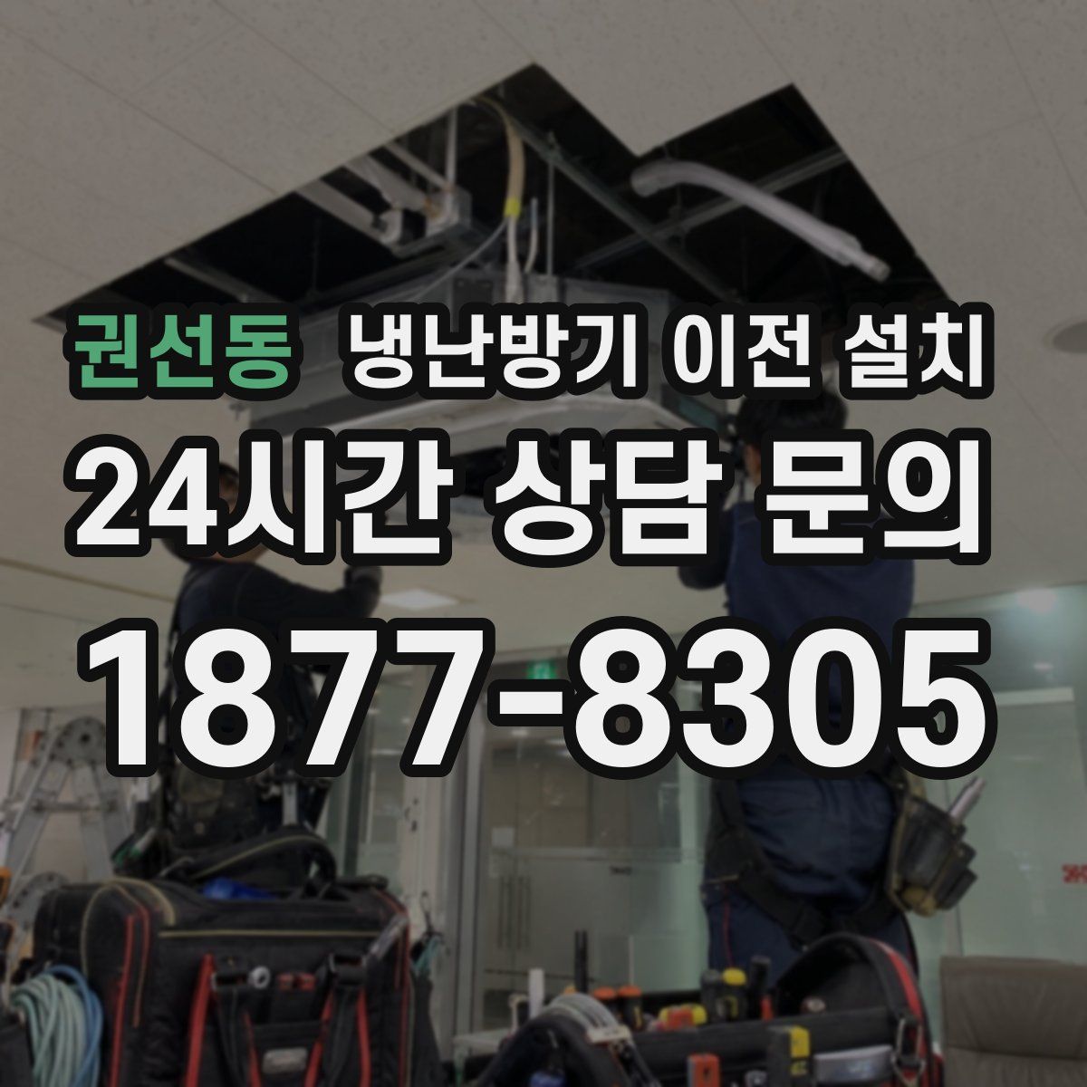 권선동 냉난방기 이전 설치