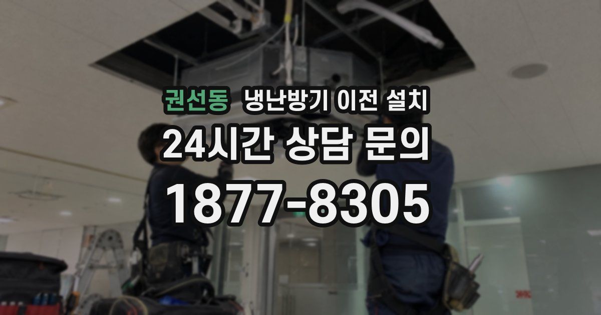 권선동 냉난방기 이전 설치