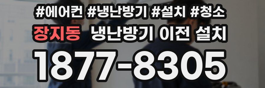 장지동 냉난방기 이전 설치