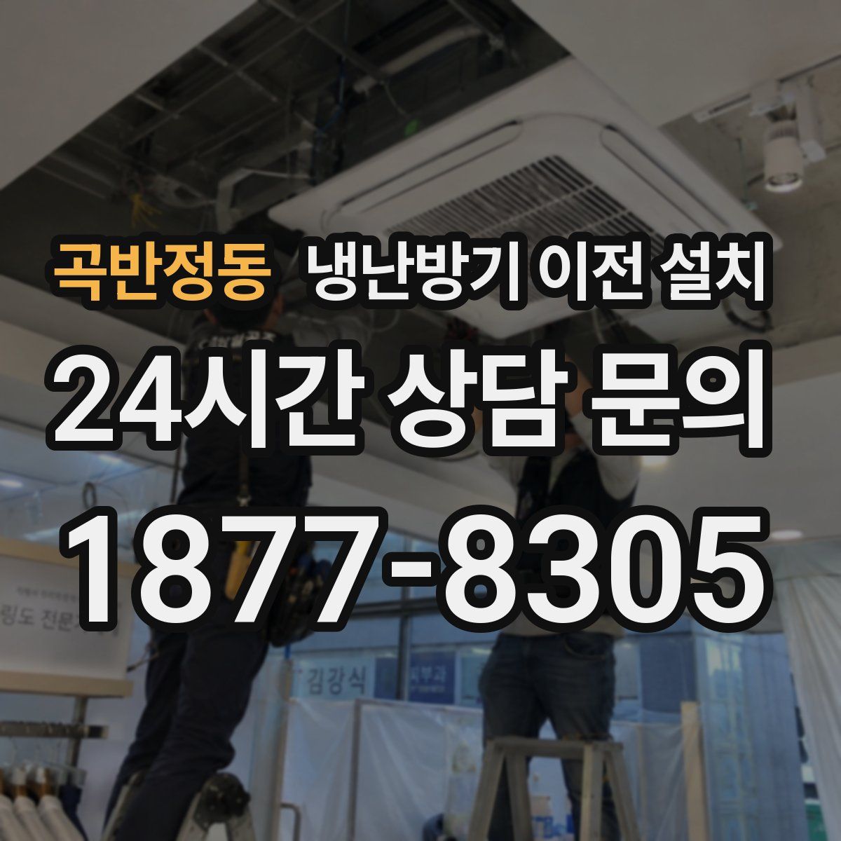 곡반정동 냉난방기 이전 설치