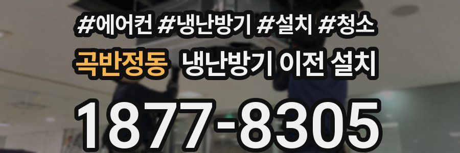 곡반정동 냉난방기 이전 설치