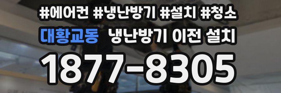 대황교동 냉난방기 이전 설치
