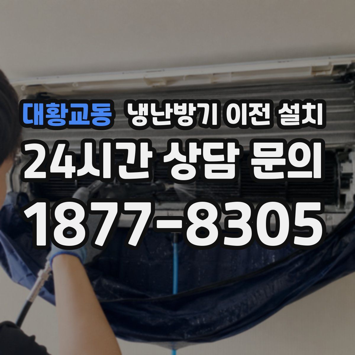 대황교동 냉난방기 이전 설치