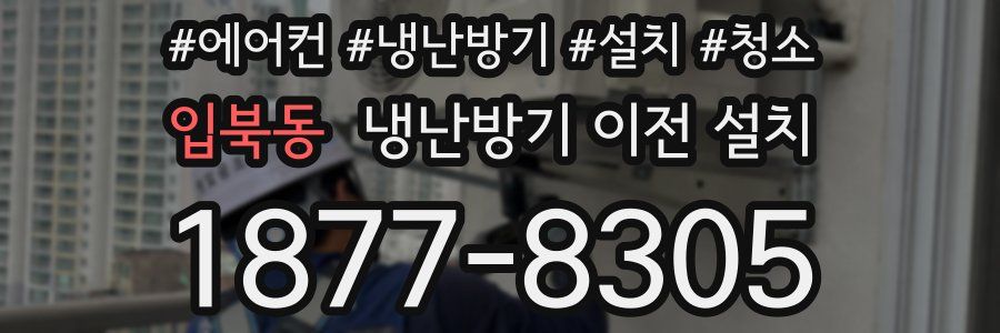 입북동 냉난방기 이전 설치
