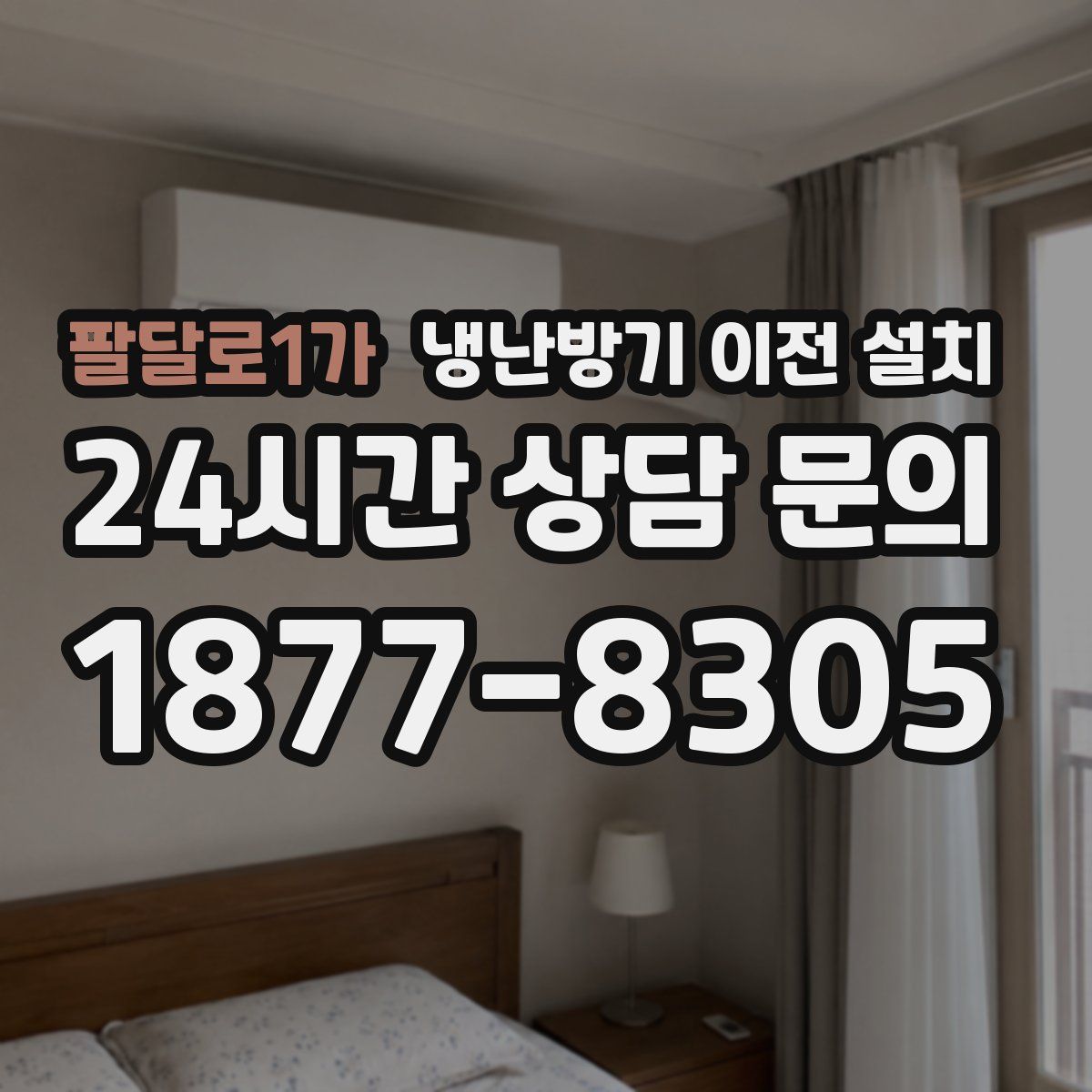 팔달로1가 냉난방기 이전 설치