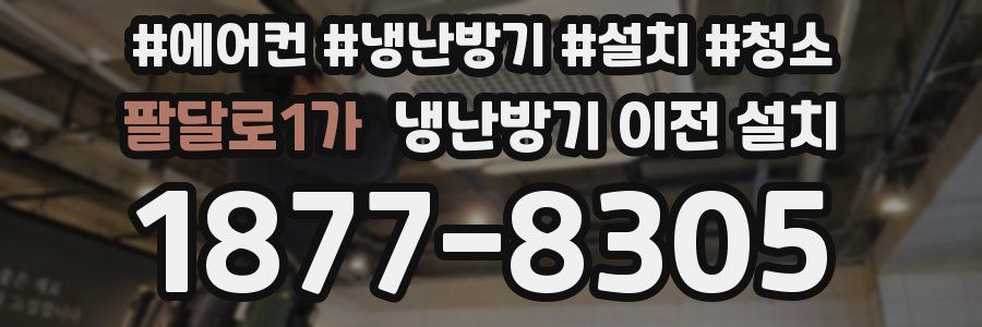 팔달로1가 냉난방기 이전 설치