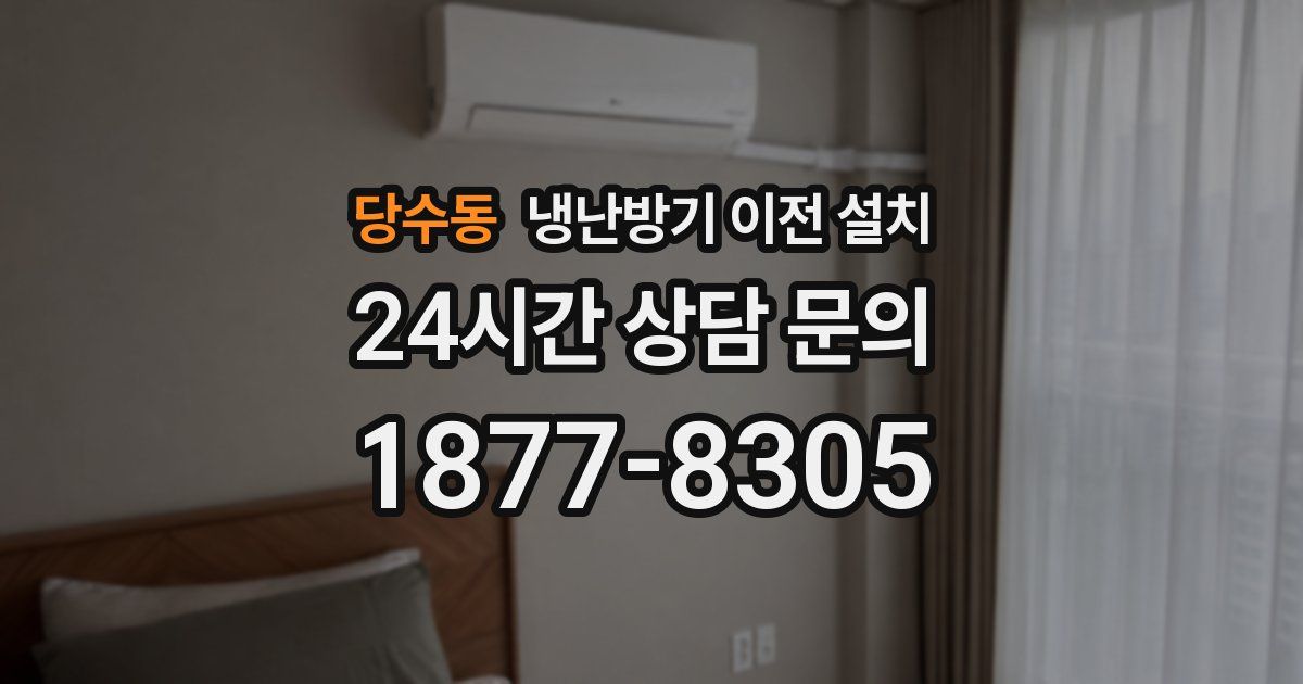 당수동 냉난방기 이전 설치