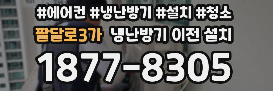 팔달로3가 냉난방기 이전 설치