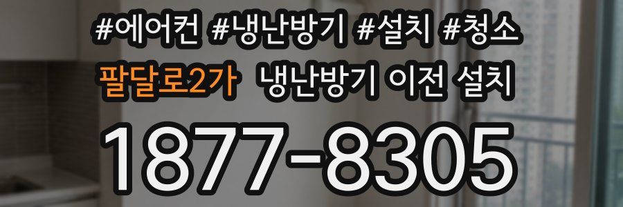 팔달로2가 냉난방기 이전 설치