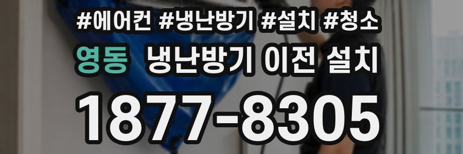 영동 냉난방기 이전 설치