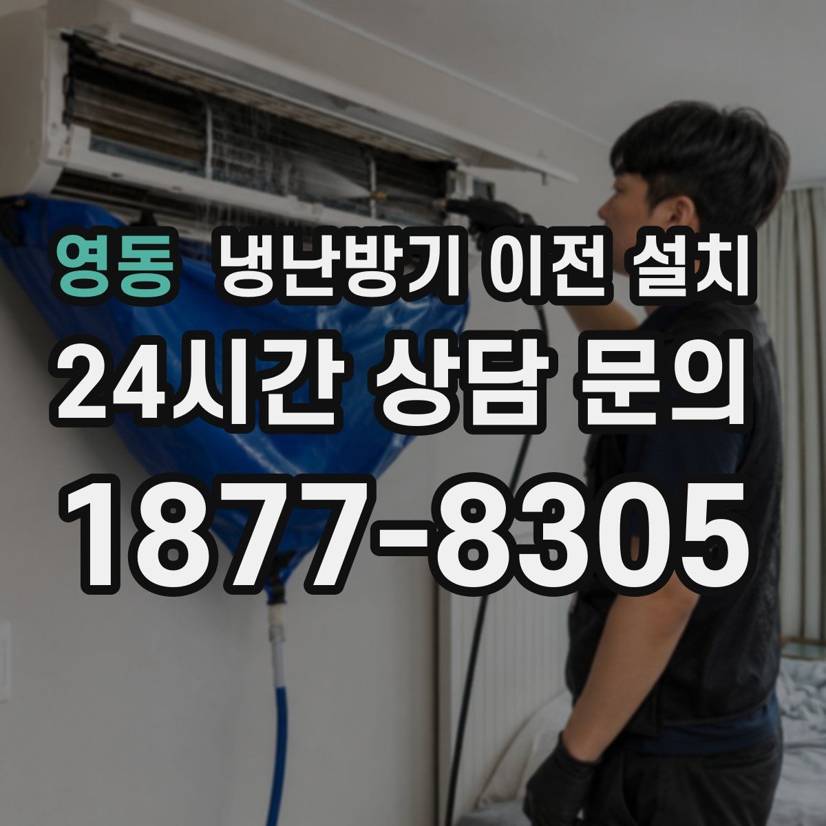 영동 냉난방기 이전 설치