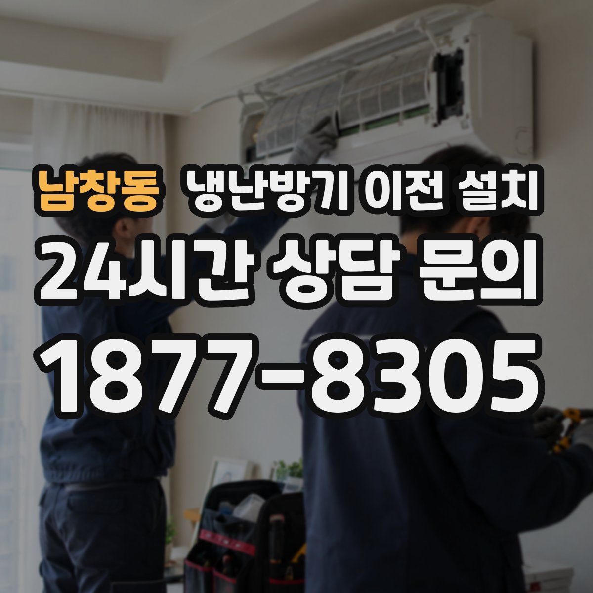 남창동 냉난방기 이전 설치