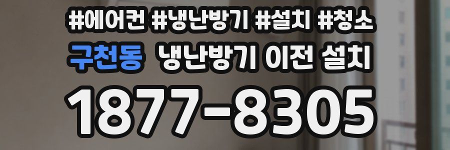 구천동 냉난방기 이전 설치