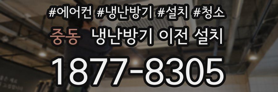 중동 냉난방기 이전 설치