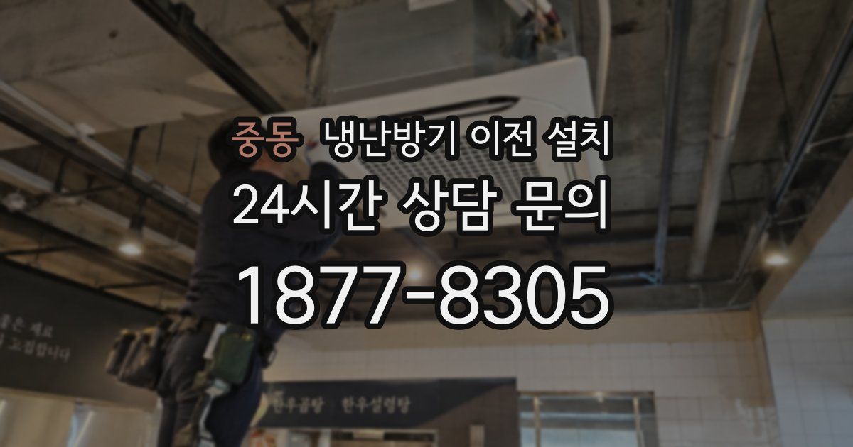 중동 냉난방기 이전 설치