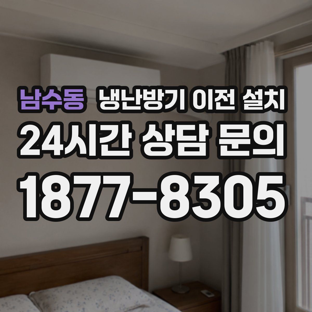 남수동 냉난방기 이전 설치