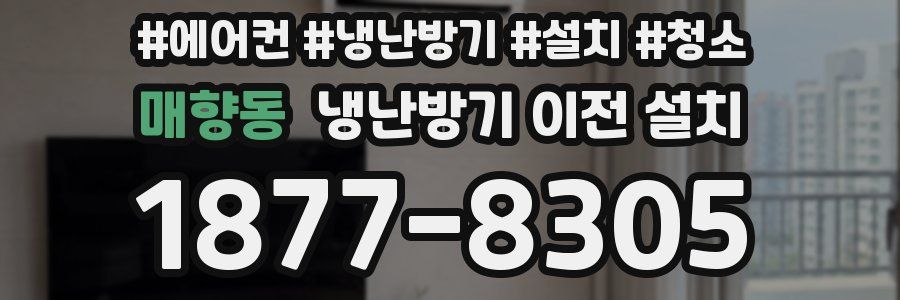 매향동 냉난방기 이전 설치