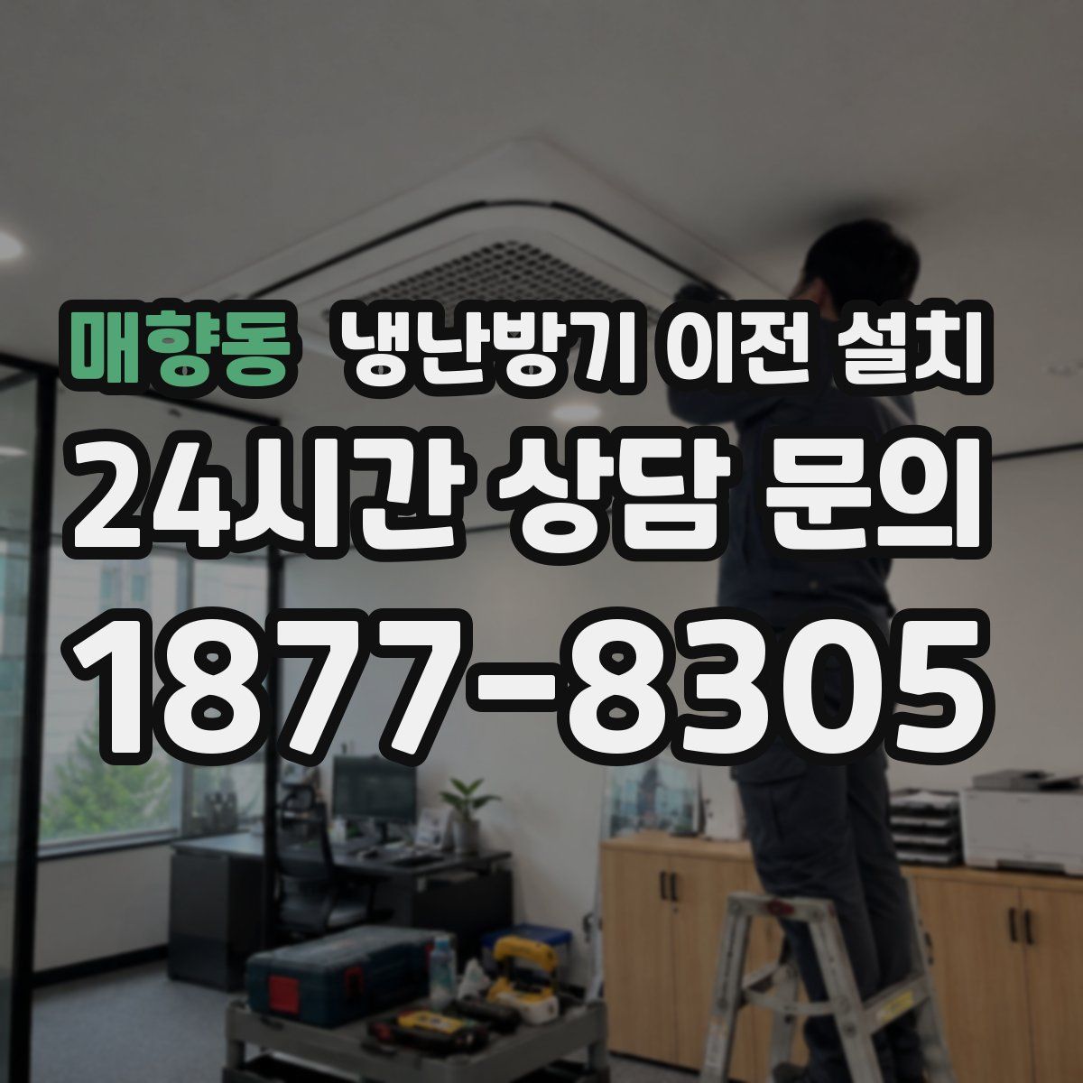매향동 냉난방기 이전 설치