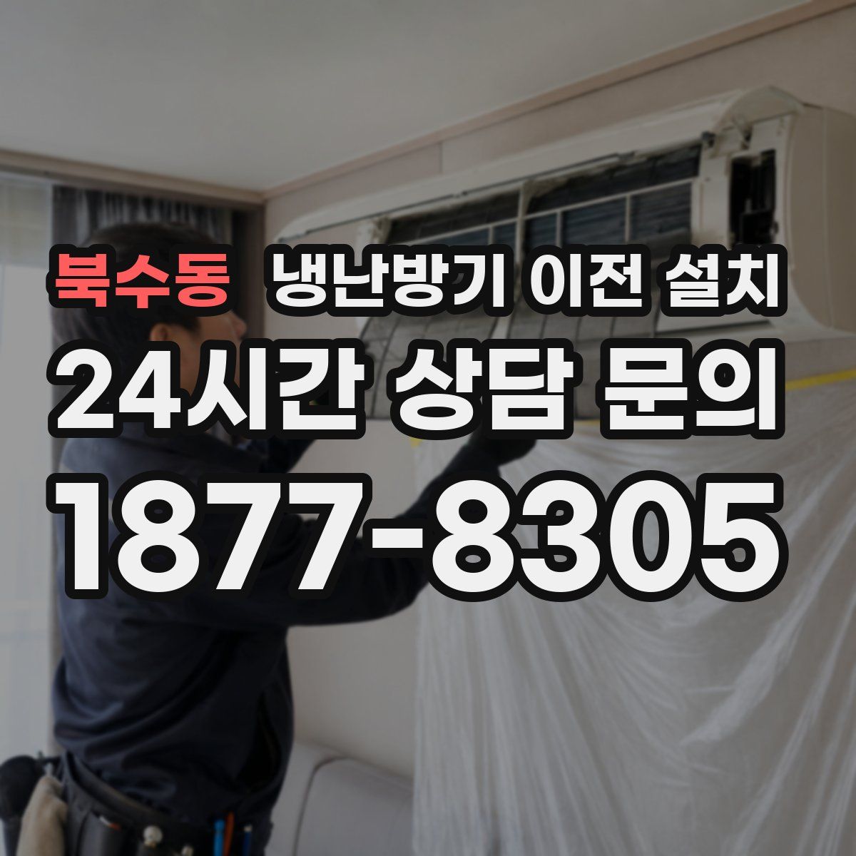 북수동 냉난방기 이전 설치