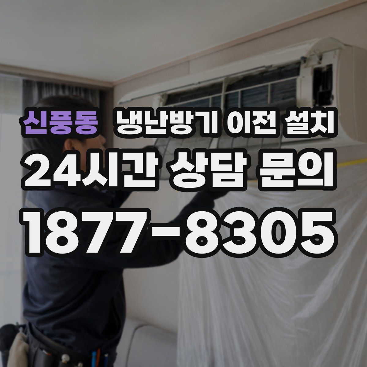 신풍동 냉난방기 이전 설치