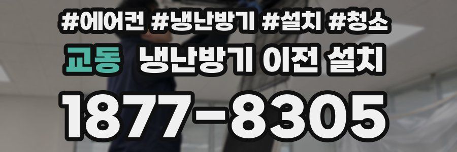 교동 냉난방기 이전 설치