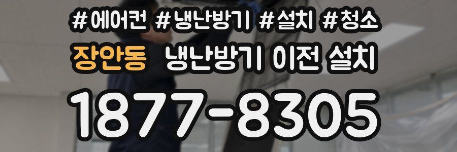 장안동 냉난방기 이전 설치