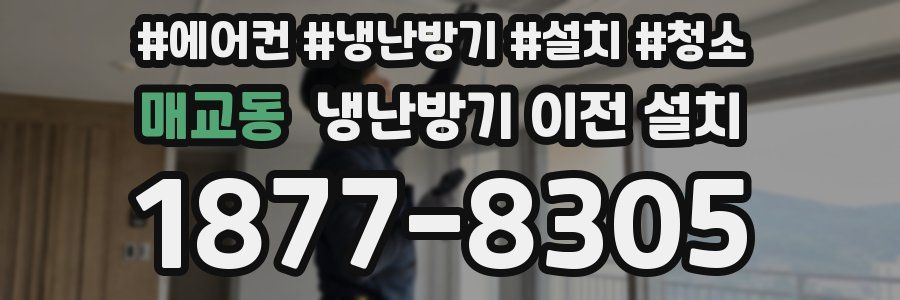 매교동 냉난방기 이전 설치
