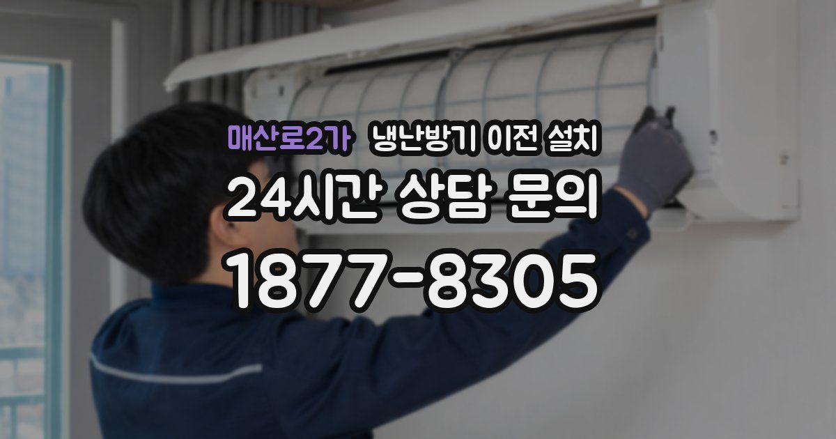 매산로2가 냉난방기 이전 설치