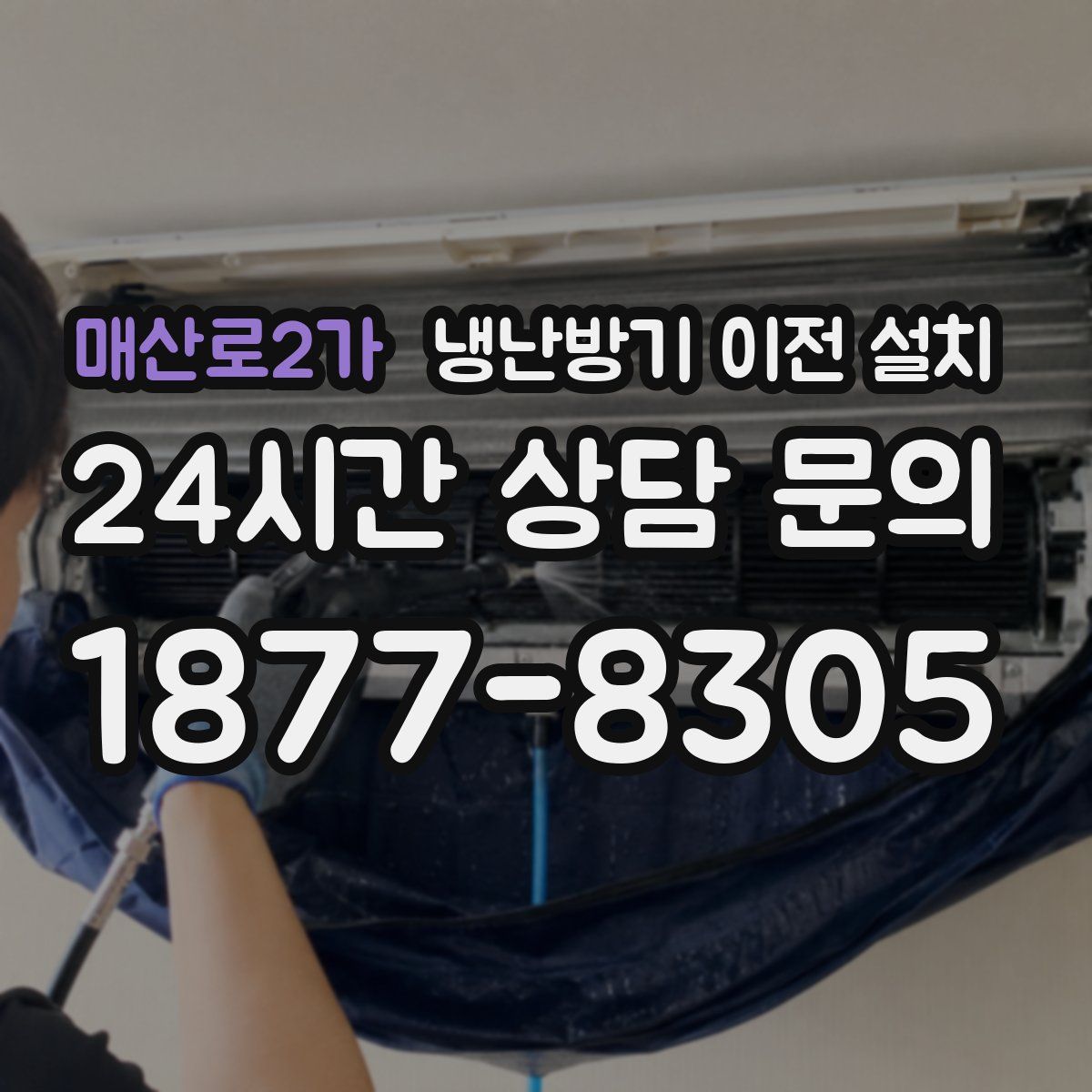 매산로2가 냉난방기 이전 설치