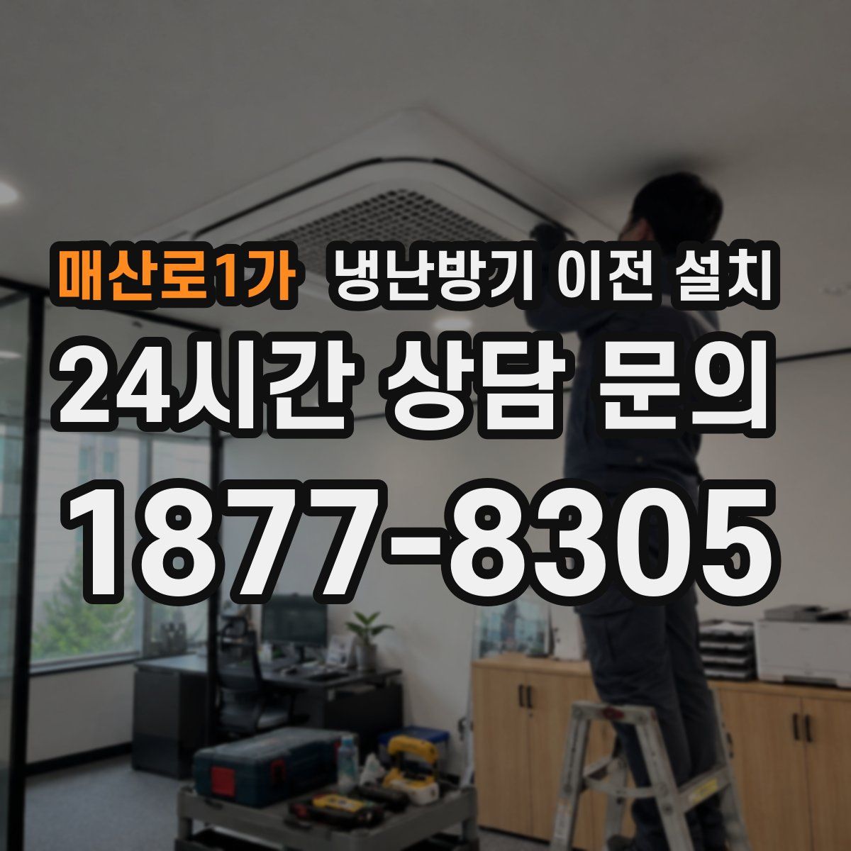 매산로1가 냉난방기 이전 설치