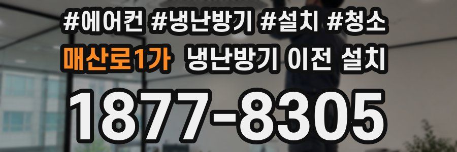 매산로1가 냉난방기 이전 설치