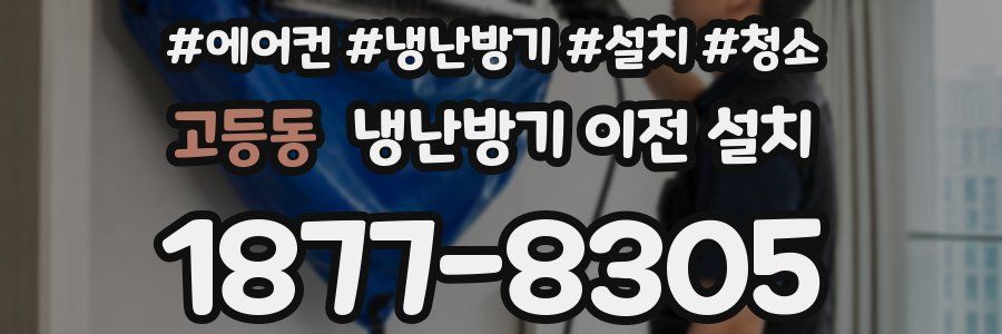 고등동 냉난방기 이전 설치
