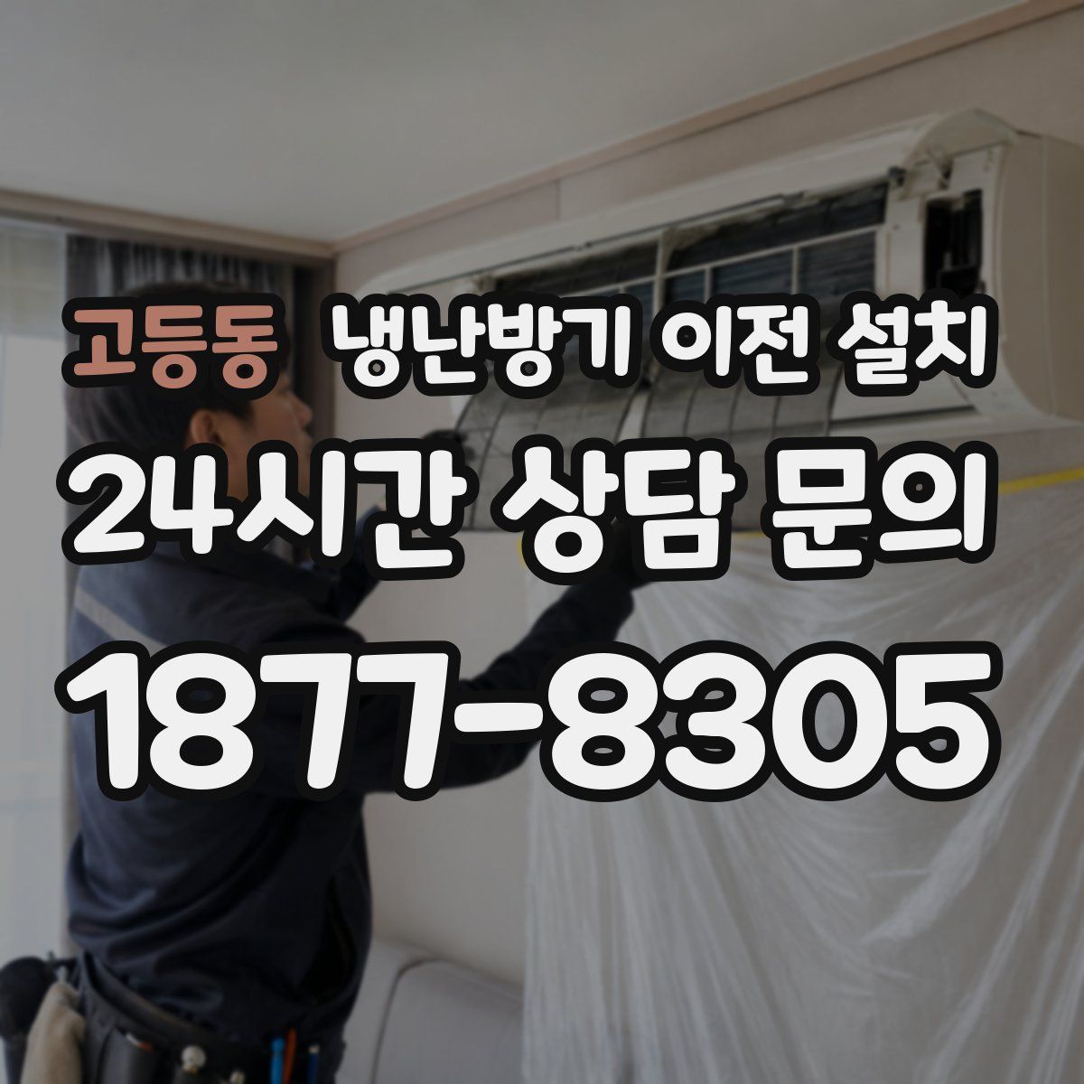 고등동 냉난방기 이전 설치