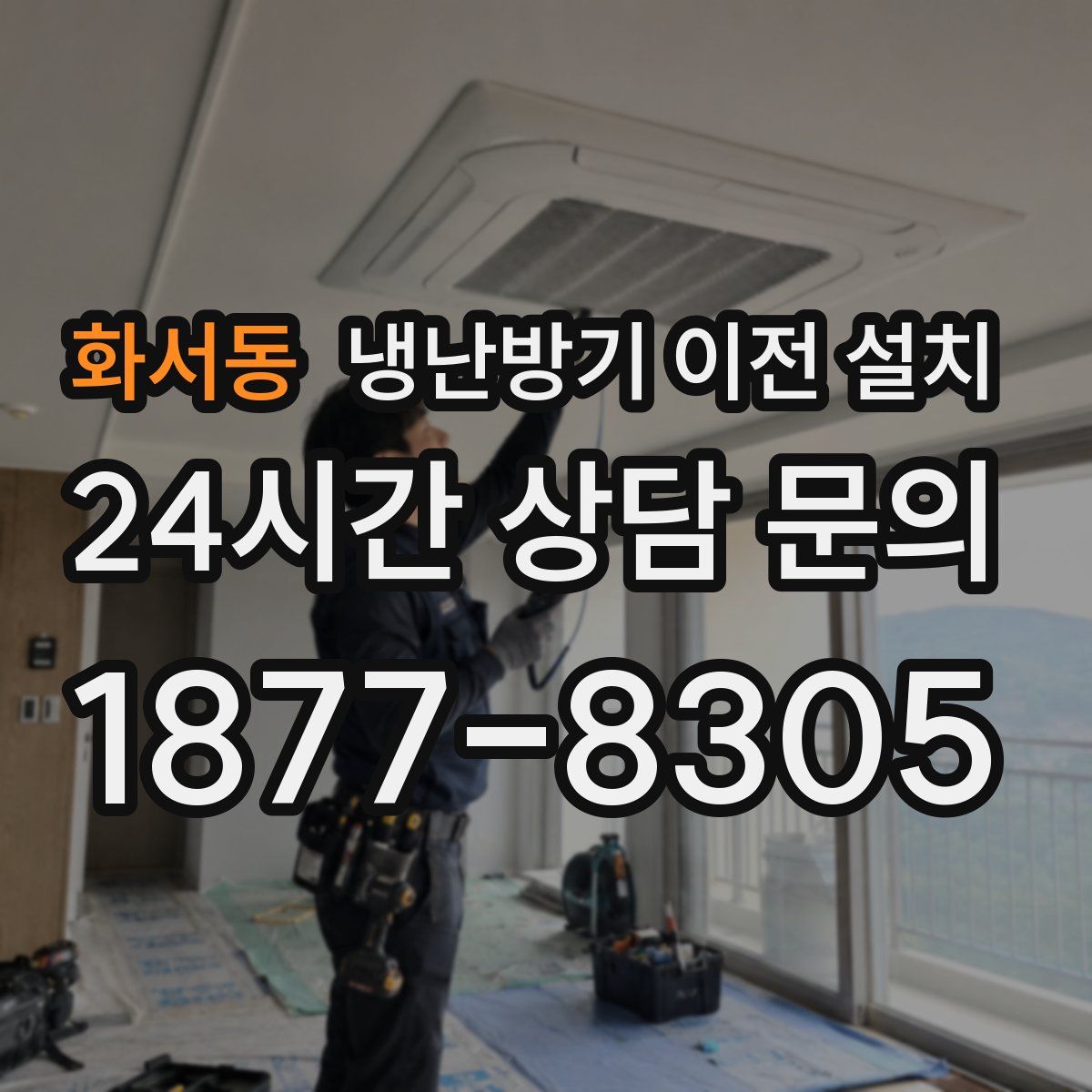 화서동 냉난방기 이전 설치