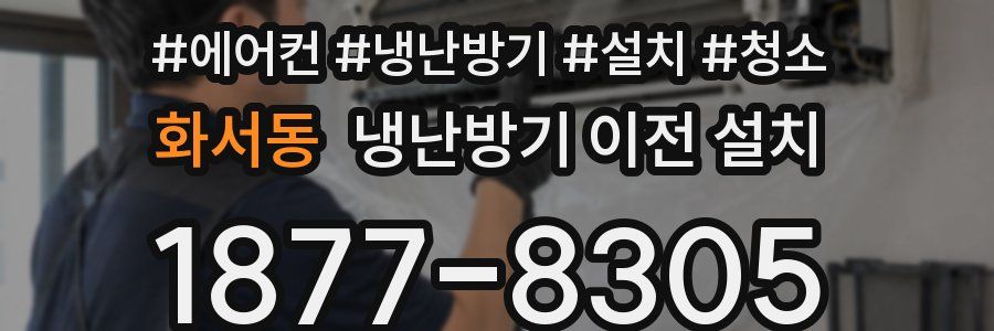 화서동 냉난방기 이전 설치