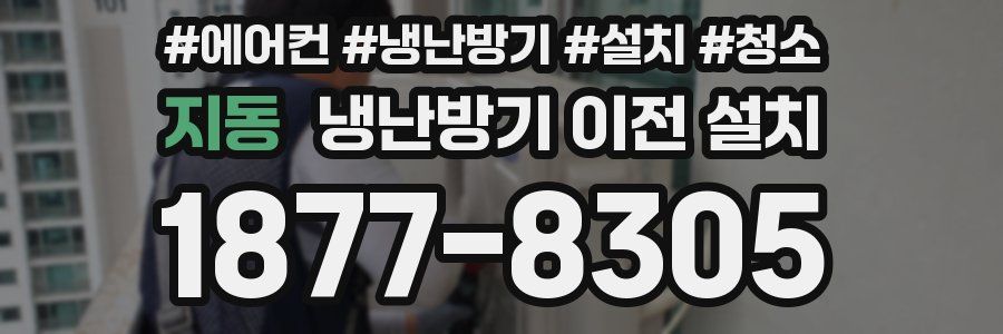 지동 냉난방기 이전 설치