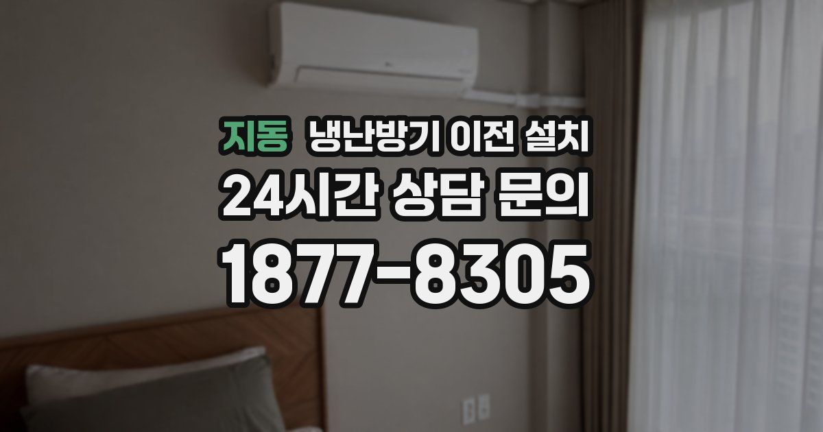 지동 냉난방기 이전 설치