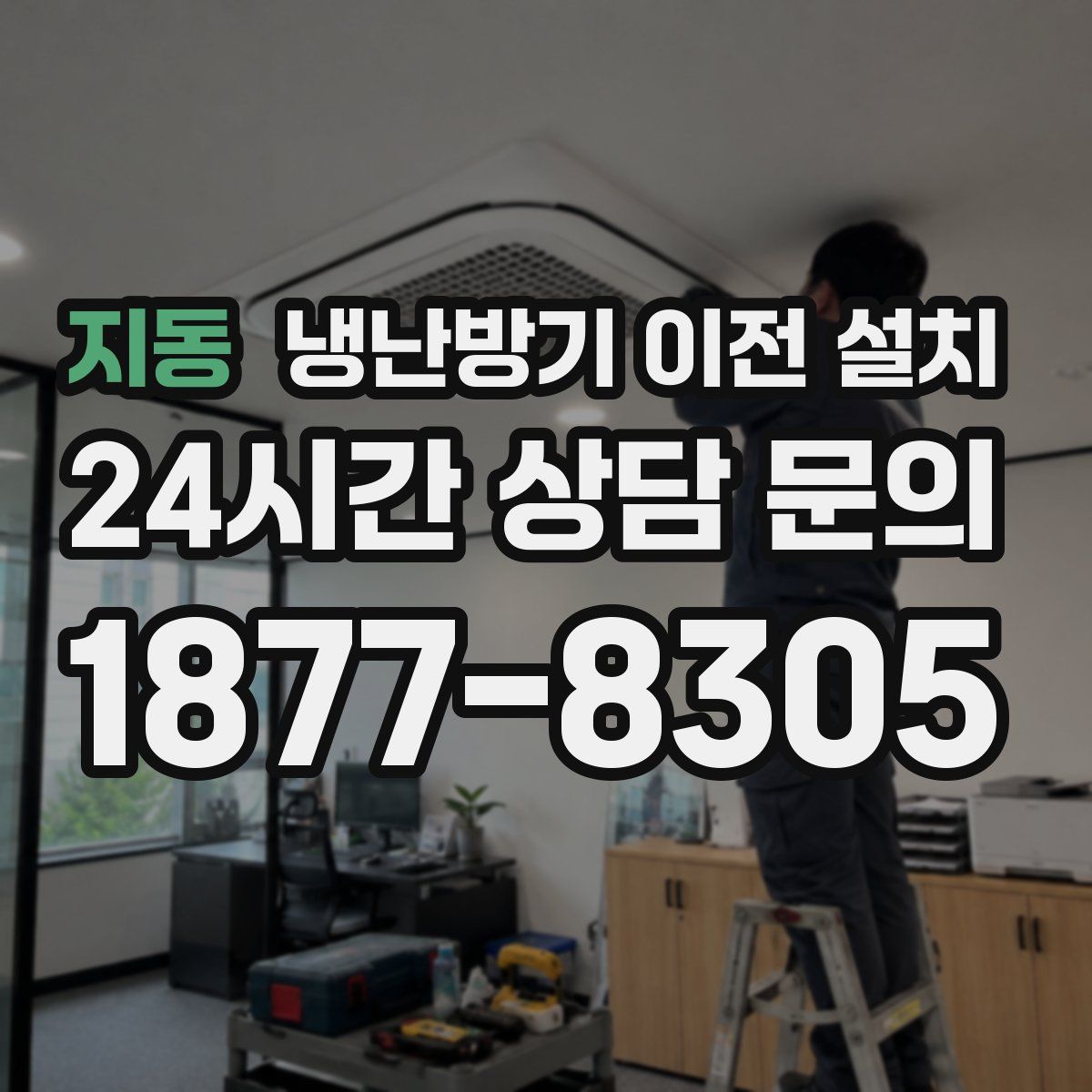 지동 냉난방기 이전 설치