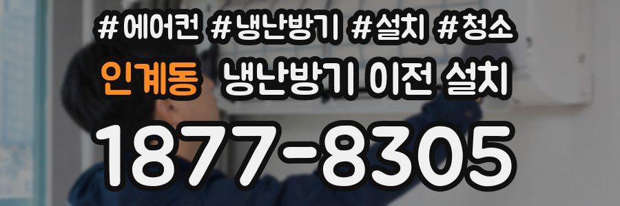 인계동 냉난방기 이전 설치