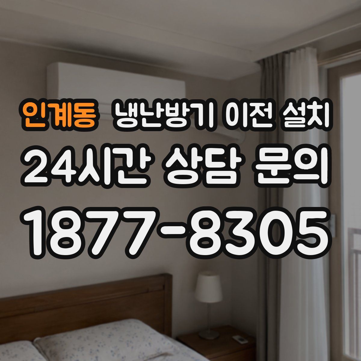 인계동 냉난방기 이전 설치