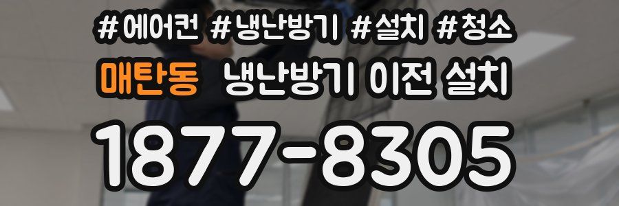 매탄동 냉난방기 이전 설치