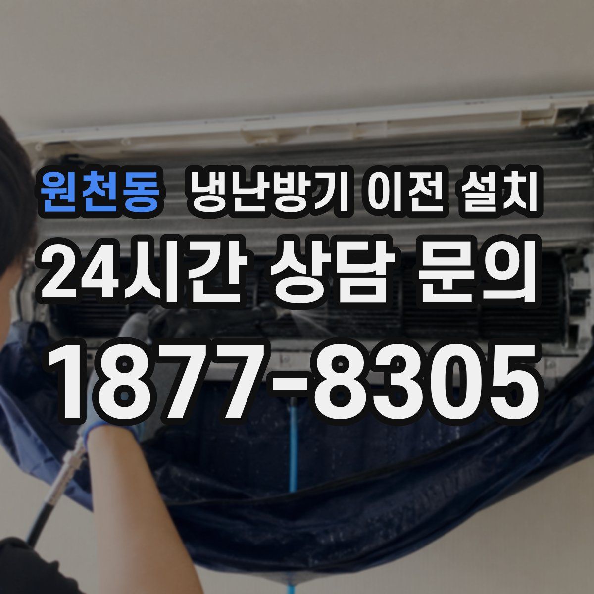 원천동 냉난방기 이전 설치