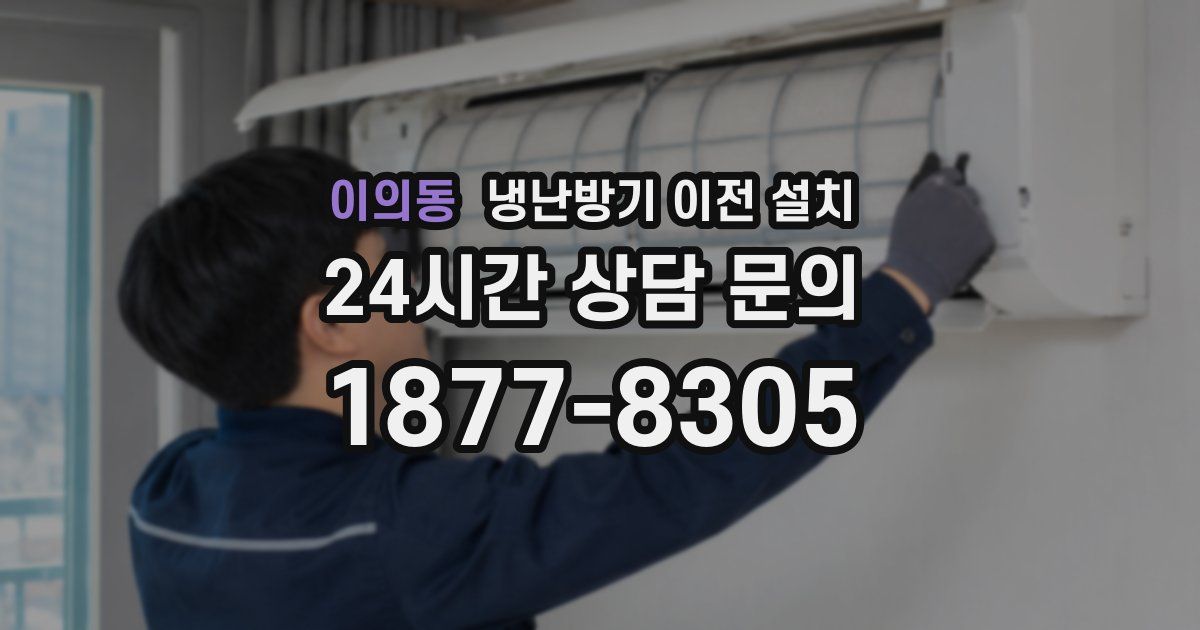 이의동 냉난방기 이전 설치