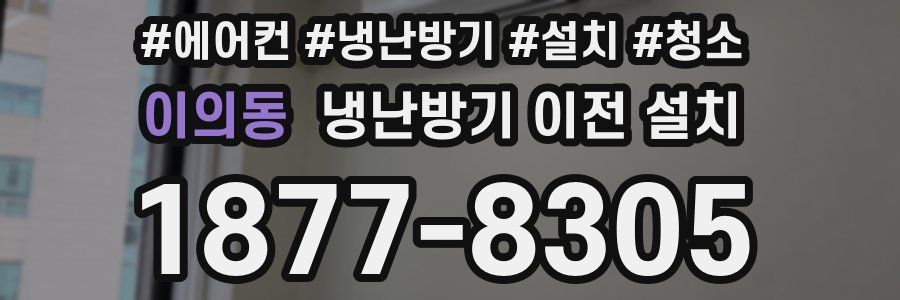 이의동 냉난방기 이전 설치
