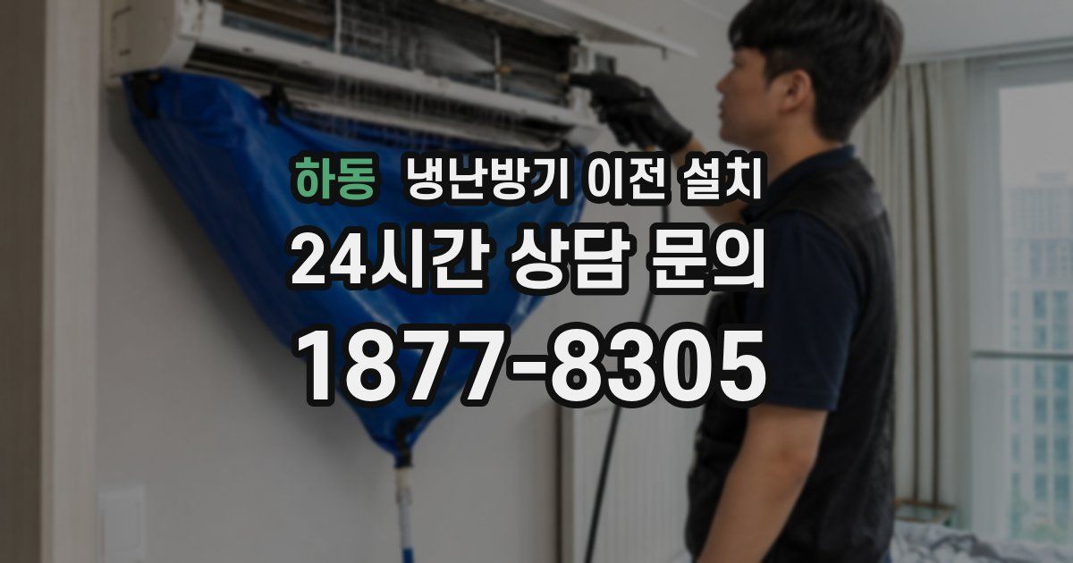 하동 냉난방기 이전 설치