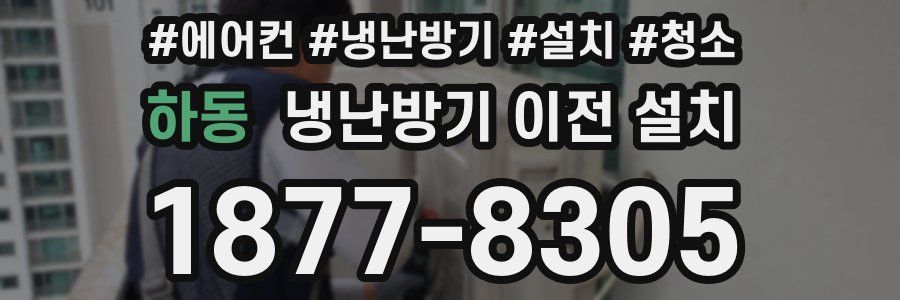 하동 냉난방기 이전 설치
