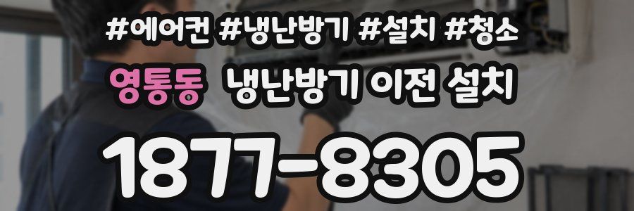 영통동 냉난방기 이전 설치